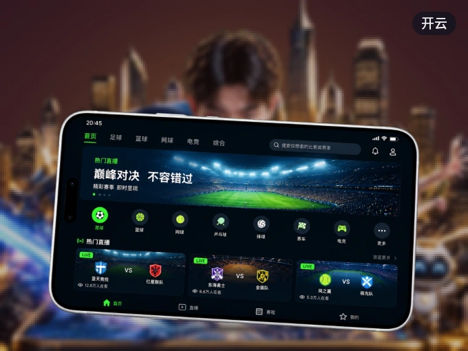 安装开云客户端，把球场装进手机里