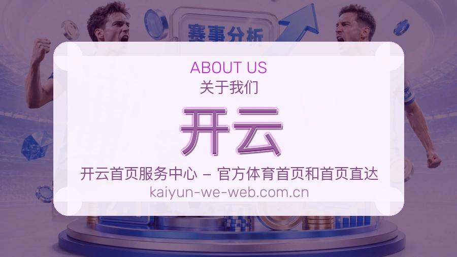 开云发展介绍